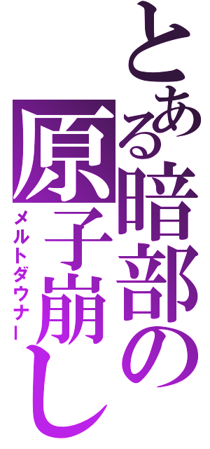 とある暗部の原子崩し（メルトダウナー）