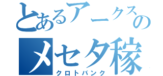 とあるアークスのメセタ稼ぎ（クロトバンク）