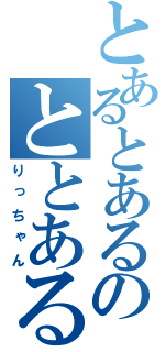 とあるとあるのととある（りっちゃん）