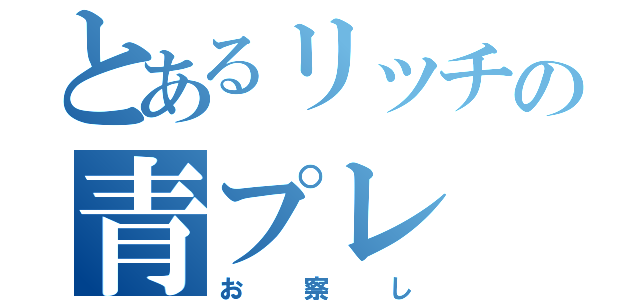 とあるリッチの青プレ（お察し）