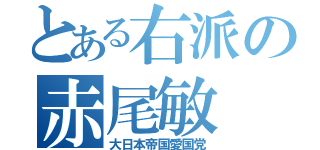 とある右派の赤尾敏（大日本帝国愛国党）