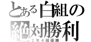 とある白組の絶対勝利（２年４組優勝）