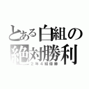 とある白組の絶対勝利（２年４組優勝）