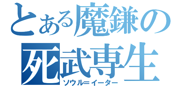 とある魔鎌の死武専生（ソウル＝イーター）