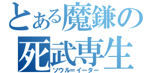 とある魔鎌の死武専生（ソウル＝イーター）