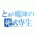 とある魔鎌の死武専生（ソウル＝イーター）