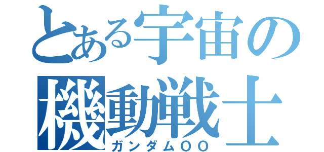 とある宇宙の機動戦士（ガンダムＯＯ）