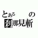 とあるの刹那見斬（）