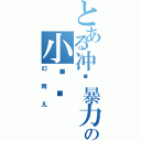 とある冲动暴力の小丫头（幻雨儿）