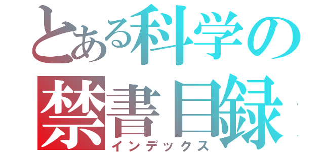 とある科学の禁書目録（インデックス）