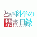 とある科学の禁書目録（インデックス）