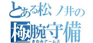 とある松ノ井の極腕守備（きわみアームズ）