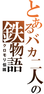 とあるバカ二人の鉄物語（クロモリ伝説）