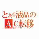 とある液晶のＡＣ転移（ユニバーサリティー）