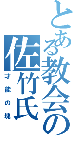 とある教会の佐竹氏（才能の塊）