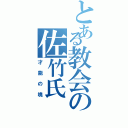 とある教会の佐竹氏（才能の塊）