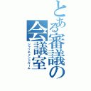 とある審議の会議室（ジャッチメントルーム）