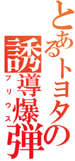 とあるトヨタの誘導爆弾（プリウス）