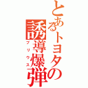 とあるトヨタの誘導爆弾（プリウス）