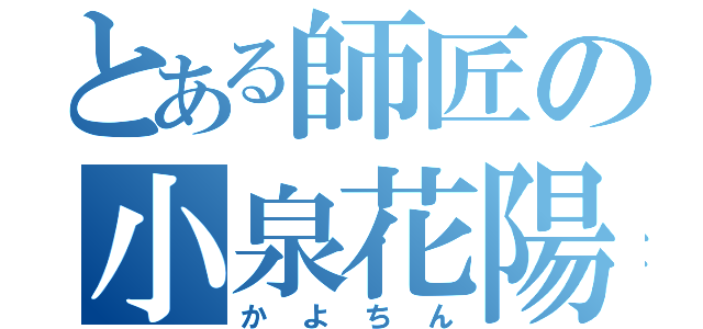 とある師匠の小泉花陽（かよちん）