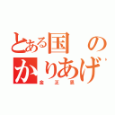 とある国のかりあげ坊主（金正恩）