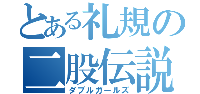 とある礼規の二股伝説（ダブルガールズ）