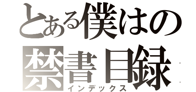 とある僕はの禁書目録（インデックス）