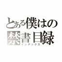 とある僕はの禁書目録（インデックス）