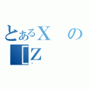 とあるＸの［Ζ（޲）