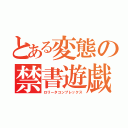 とある変態の禁書遊戯（ロリータコンプレックス）