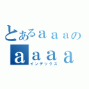 とあるａａａのａａａａａａ（インデックス）