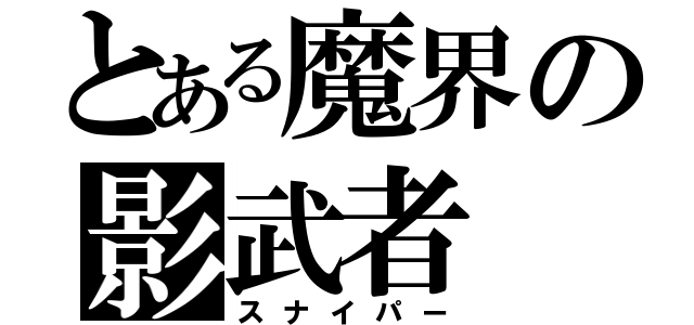 とある魔界の影武者（スナイパー）