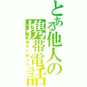 とある他人の携帯電話Ⅱ（勝手に触るな）