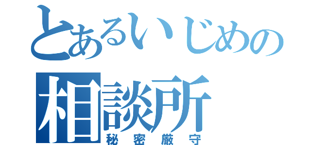 とあるいじめの相談所（秘密厳守）