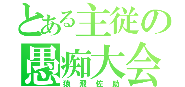 とある主従の愚痴大会（猿飛佐助）