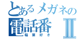 とあるメガネの電話番Ⅱ（稲葉好き）