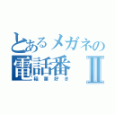 とあるメガネの電話番Ⅱ（稲葉好き）