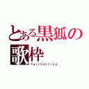 とある黒狐の歌枠（ＴｗｉｔＣａｓｔｉｎｇ）