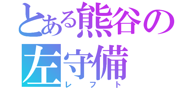 とある熊谷の左守備（レフト）