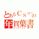 とあるＣＳリーダーの年賀葉書（インデックス）