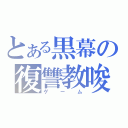 とある黒幕の復讐教唆（ゲーム）