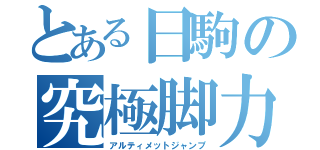 とある日駒の究極脚力（アルティメットジャンプ）