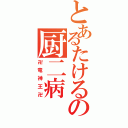 とあるたけるの厨二病（卍竜神王卍）