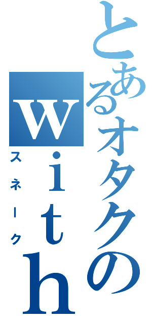 とあるオタクのｗｉｔｈ蛇生活Ⅱ（スネーク）