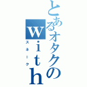 とあるオタクのｗｉｔｈ蛇生活Ⅱ（スネーク）