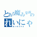 とある魔ゐ芽露好気のれいにゃ（まいめろすき）