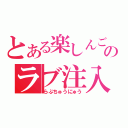 とある楽しんごのラブ注入（らぶちゅうにゅう）