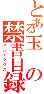 とある玉の禁書目録Ⅱ（インデックス）