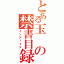 とある玉の禁書目録Ⅱ（インデックス）