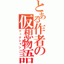 とある作者の仮想物語（フィクション）